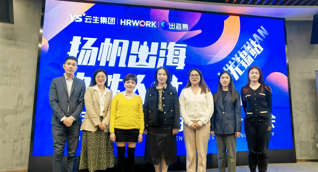 出海易Chuhaiyi 2023中国企业出海前瞻全国系列分享会无锡站圆满落幕
