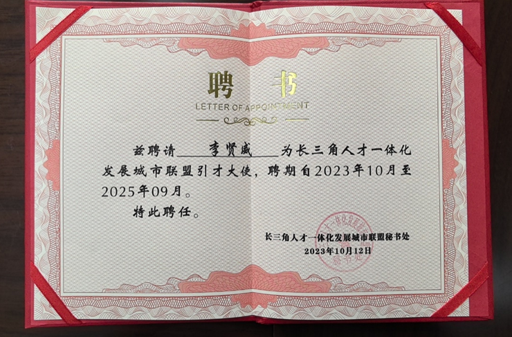 2023长三角科创人才发展论坛举行 | 云生集团创始人、CEO李贤威获颁长三角城市联盟首批引才大使聘书