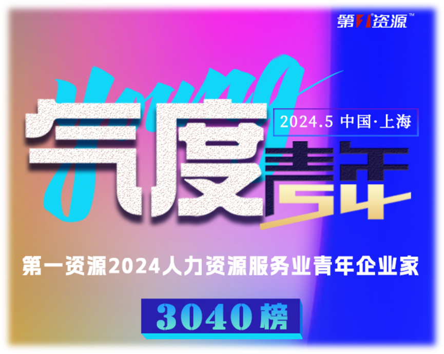 云生集团创始人、CEO李贤威荣登“第一资源2024人力资源服务业青年企业家3040榜”