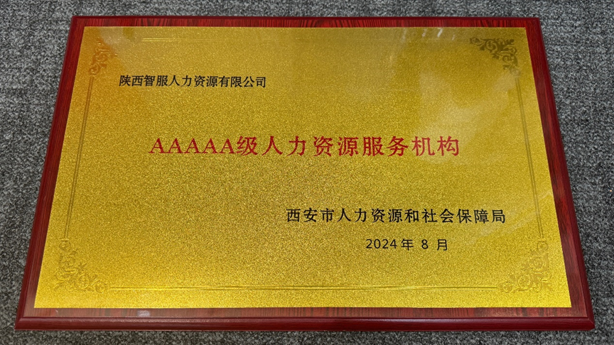 喜讯！云生集团陕西公司获评西安市5A级人力资源服务机构