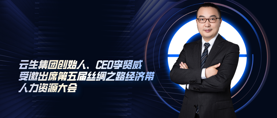 云生集团创始人、CEO李贤威受邀出席第五届丝绸之路经济带人力资源大会，分享AI助力丝路国家发展