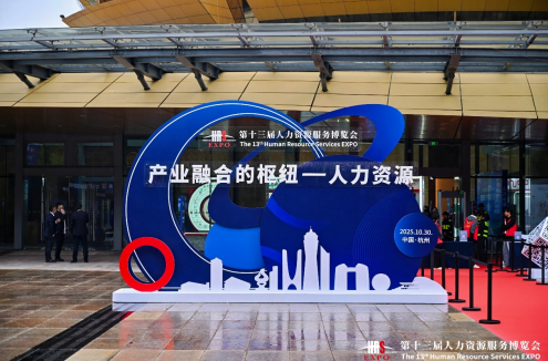 云生集团携AI创新成果亮相第十三届杭州人博会，共话人力资源高质量发展新动能与新图景