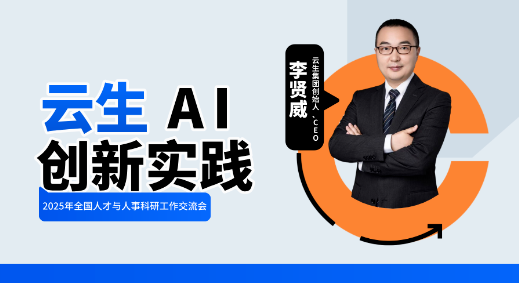 云生集团创始人、CEO李贤威出席2025年全国人才与人事科研工作交流会，分享云生AI创新实践