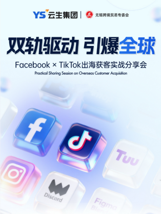 云生集团联合无锡跨境贸易专委会主办出海实战分享会，出海易Chuhaiyi赋能企业全球拓市