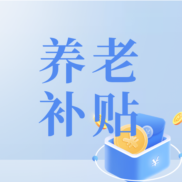 每月最高800元！我国全面向中度以上失能老年人发放养老服务消费补贴