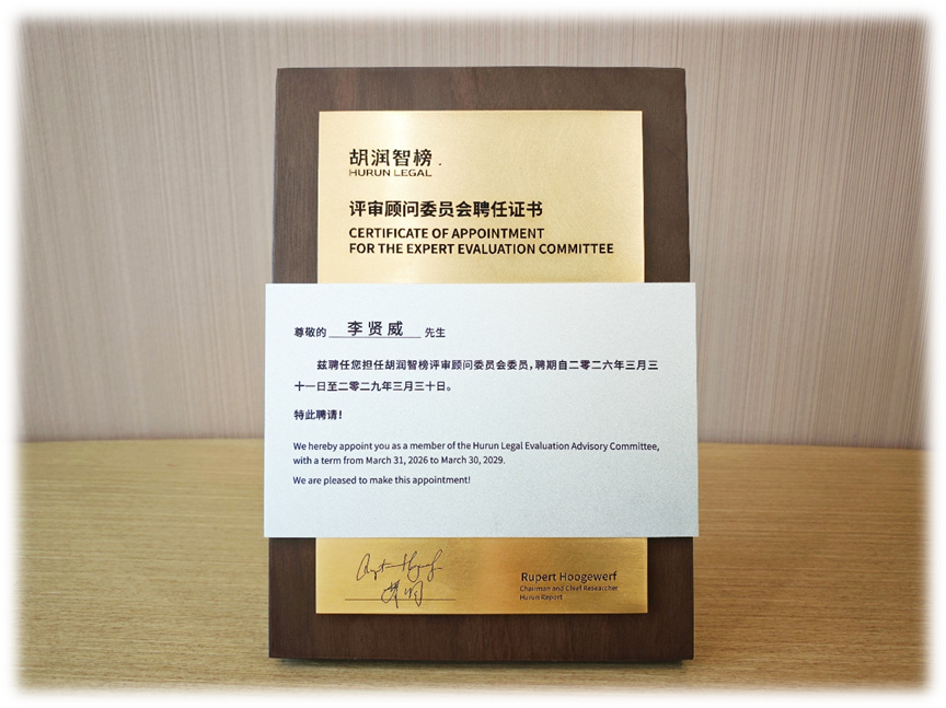 云生集团创始人、CEO李贤威受聘胡润智榜企业评审顾问，出席峰会共话法商融合新生态