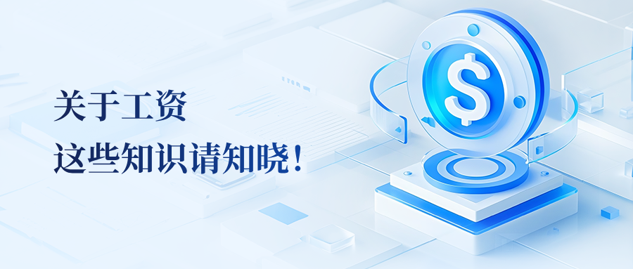 关于工资，这些知识请知晓！